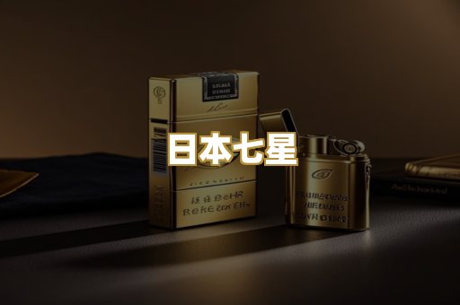 日本七星